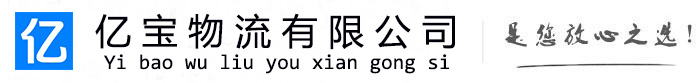 丰镇亿宝物流运输公司